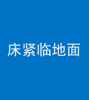 宜宾阴阳风水化煞一百三十三——床紧临地面