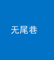 宜宾阴阳风水化煞四十七——无尾巷