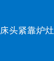 宜宾阴阳风水化煞一百四十三——床头紧靠炉灶