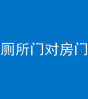 宜宾阴阳风水化煞一百二十六——厕所门对房门 