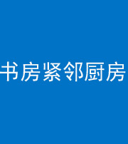 宜宾阴阳风水化煞一百五十四——书房紧邻厨房