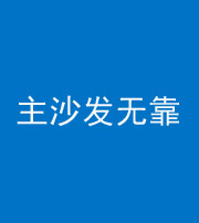 宜宾阴阳风水化煞八十六——主沙发无靠