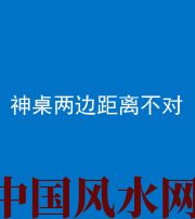 宜宾阴阳风水化煞一百七十二——神桌两边距离不对